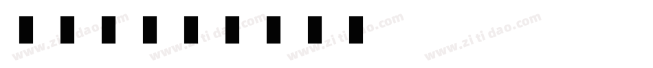 吃饭了字体转换