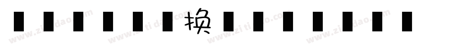 听不到盒子转换器字体转换