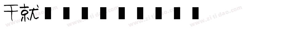 干就完事了字体转换