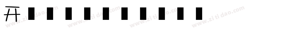 开始了字体字体转换