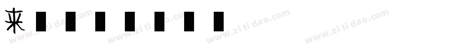 来了字体转换