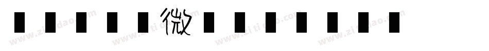 盒子听不到微博字体转换