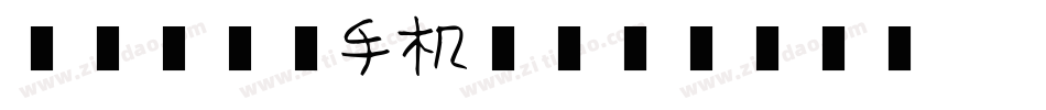 盒子听不到手机版字体转换