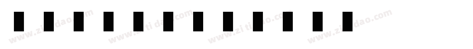 魔兽盒子字体字体转换