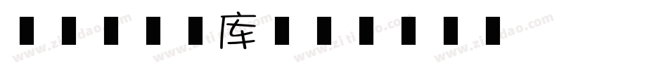 魔兽盒子字库字体转换