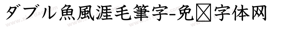 ダブル魚風涯毛筆字字体转换