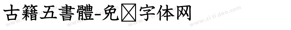 古籍五書體字体转换