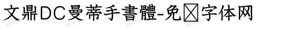 文鼎DC曼蒂手書體字体转换