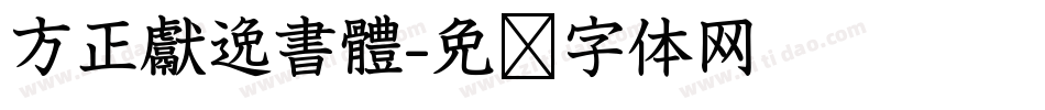 方正獻逸書體字体转换