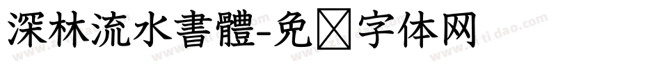 深林流水書體字体转换