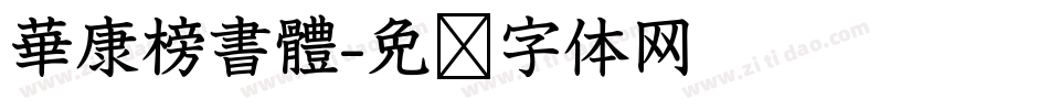 華康榜書體字体转换