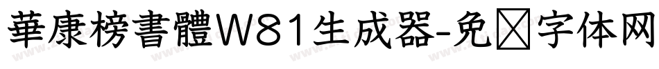 華康榜書體W81生成器字体转换