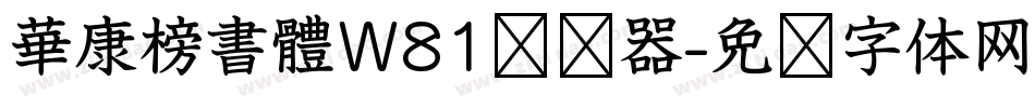 華康榜書體W81转换器字体转换