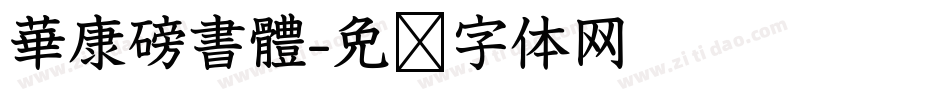 華康磅書體字体转换