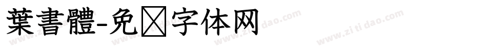 葉書體字体转换