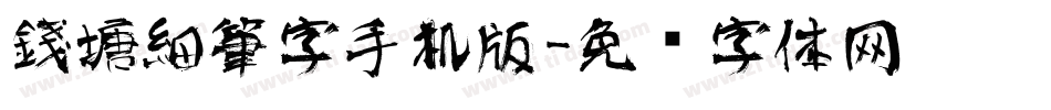 錢塘細筆字手机版字体转换
