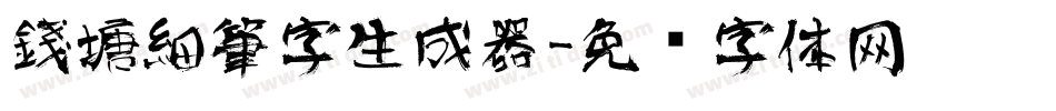 錢塘細筆字生成器字体转换
