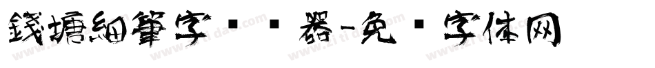 錢塘細筆字转换器字体转换