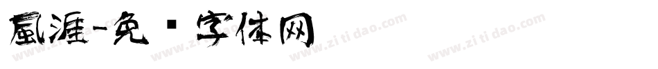 風涯字体转换