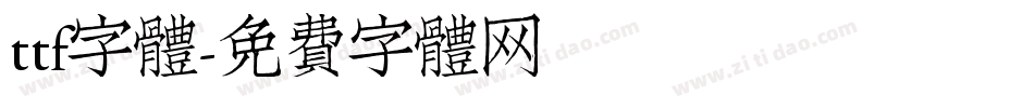 ttf字體字体转换