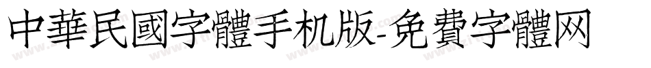 中華民國字體手机版字体转换