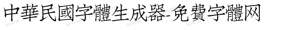 中華民國字體生成器字体转换