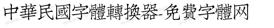 中華民國字體转换器字体转换