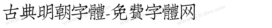 古典明朝字體字体转换