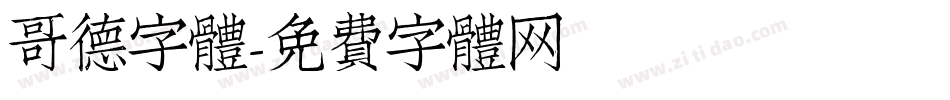 哥德字體字体转换