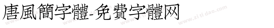 唐風簡字體字体转换