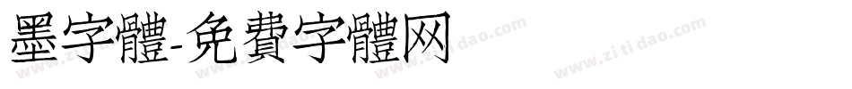 墨字體字体转换