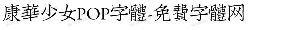 康華少女POP字體字体转换