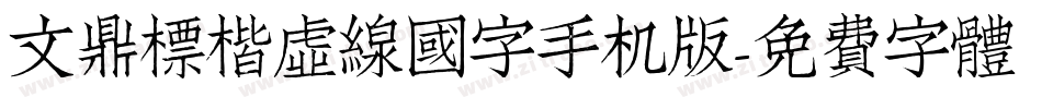 文鼎標楷虛線國字手机版字体转换