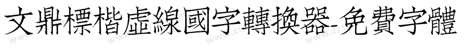 文鼎標楷虛線國字转换器字体转换