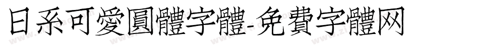 日系可愛圓體字體字体转换