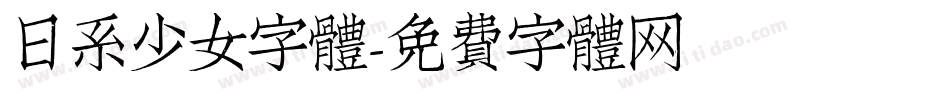 日系少女字體字体转换