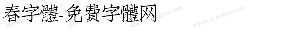 春字體字体转换