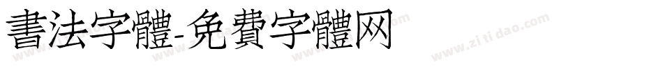 書法字體字体转换