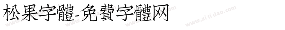 松果字體字体转换