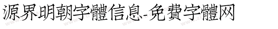 源界明朝字體信息字体转换