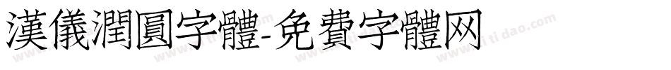 漢儀潤圓字體字体转换