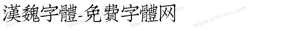 漢魏字體字体转换