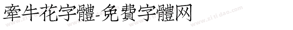 牽牛花字體字体转换