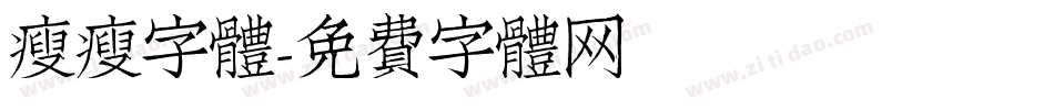瘦瘦字體字体转换