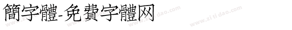 簡字體字体转换