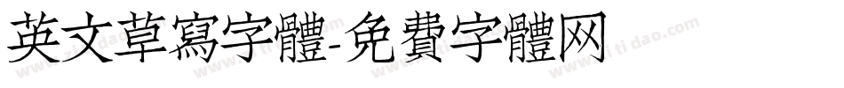 英文草寫字體字体转换