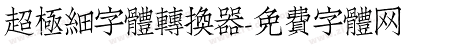 超極細字體转换器字体转换