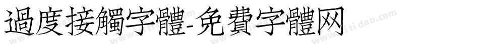 過度接觸字體字体转换