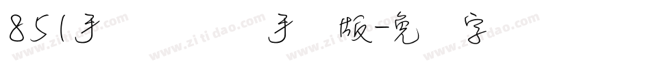 851手写杂书体手机版字体转换