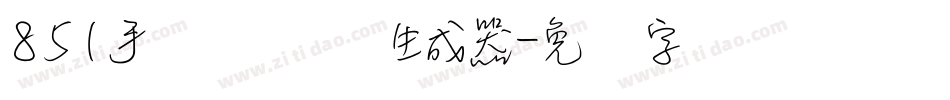 851手写杂书体生成器字体转换